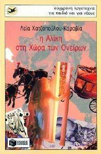 Η ΑΛΙΚΗ ΣΤΗ ΧΩΡΑ ΤΩΝ ΟΝΕΙΡΩΝ Η ΑΛΙΚΗ ΣΤΗ ΧΩΡΑ ΤΩΝ ΟΝΕΙΡΩΝ