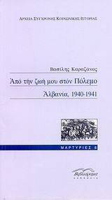 ΑΠΟ ΤΗΝ ΖΩΗ ΣΤΟΝ ΠΟΛΕΜΟ ΑΛΒΑΝΙΑ 1940-1941 ΑΠΟ ΤΗΝ ΖΩΗ ΣΤΟΝ ΠΟΛΕΜΟ ΑΛΒΑΝΙΑ 1940-1941