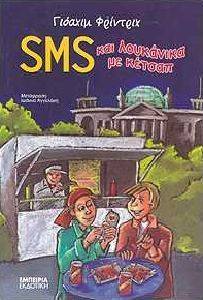 SMS ΚΑΙ ΛΟΥΚΑΝΙΚΑ ΜΕ ΚΕΤΣΑΠ SMS ΚΑΙ ΛΟΥΚΑΝΙΚΑ ΜΕ ΚΕΤΣΑΠ