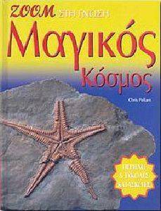 ΜΑΓΙΚΟΣ ΚΟΣΜΟΣ ΜΑΓΙΚΟΣ ΚΟΣΜΟΣ