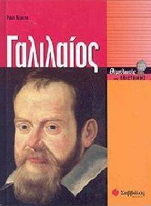 ΓΑΛΙΛΑΙΟΣ ΓΑΛΙΛΑΙΟΣ