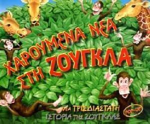 ΧΑΡΟΥΜΕΝΑ ΝΕΑ ΣΤΗ ΖΟΥΓΚΛΑ ΧΑΡΟΥΜΕΝΑ ΝΕΑ ΣΤΗ ΖΟΥΓΚΛΑ