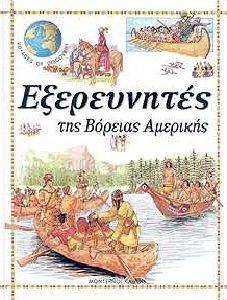 ΕΞΕΡΕΥΝΗΤΕΣ ΤΗΣ ΒΟΡΕΙΑΣ ΑΜΕΡΙΚΗΣ (ΔΕΜΕΝΟ) ΕΞΕΡΕΥΝΗΤΕΣ ΤΗΣ ΒΟΡΕΙΑΣ ΑΜΕΡΙΚΗΣ (ΔΕΜΕΝΟ)