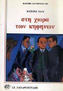 ΣΤΗ ΧΩΡΑ ΤΩΝ ΚΗΦΗΝΩΝ ΣΤΗ ΧΩΡΑ ΤΩΝ ΚΗΦΗΝΩΝ