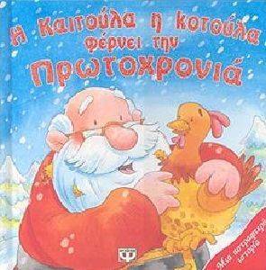Η ΚΑΙΤΟΥΛΑ Η ΚΟΤΟΥΛΑ ΦΕΡΝΕΙ ΤΗΝ ΠΡΩΤΟΧΡΟΝΙΑ Η ΚΑΙΤΟΥΛΑ Η ΚΟΤΟΥΛΑ ΦΕΡΝΕΙ ΤΗΝ ΠΡΩΤΟΧΡΟΝΙΑ