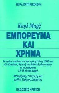 ΕΜΠΟΡΕΥΜΑ ΚΑΙ ΧΡΗΜΑ ΕΜΠΟΡΕΥΜΑ ΚΑΙ ΧΡΗΜΑ