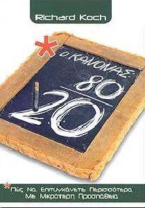 Ο ΚΑΝΟΝΑΣ 80/20 Ο ΚΑΝΟΝΑΣ 80/20