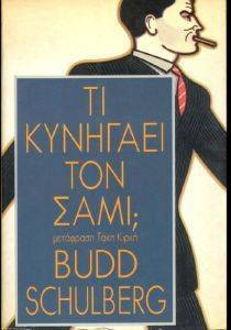 ΤΙ ΚΥΝΗΓΑΕΙ ΤΟΝ ΣΑΜ; ΤΙ ΚΥΝΗΓΑΕΙ ΤΟΝ ΣΑΜ;