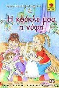 Η ΚΟΥΚΛΑ ΜΟΥ Η ΝΥΦΗ Η ΚΟΥΚΛΑ ΜΟΥ Η ΝΥΦΗ
