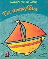 ΤΑ ΠΑΙΧΝΙΔΙΑ ΤΑ ΠΑΙΧΝΙΔΙΑ