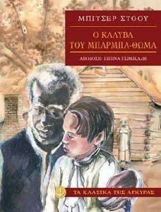 Η ΚΑΛΥΒΑ ΤΟΥ ΜΠΑΡΜΠΑ ΘΩΜΑ (ΑΔΕΤΟ) 108027638