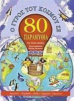 Ο ΓΥΡΟΣ ΤΟΥ ΚΟΣΜΟΥ ΣΕ 80 ΠΑΡΑΜΥΘΙΑ Ο ΓΥΡΟΣ ΤΟΥ ΚΟΣΜΟΥ ΣΕ 80 ΠΑΡΑΜΥΘΙΑ