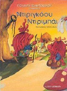 ΝΤΙΡΙΓΚΟΟΥ ΝΤΙΡΙΜΠΑΙ ΝΤΙΡΙΓΚΟΟΥ ΝΤΙΡΙΜΠΑΙ