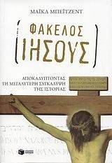 ΦΑΚΕΛΟΣ ΙΗΣΟΥΣ ΦΑΚΕΛΟΣ ΙΗΣΟΥΣ