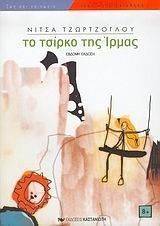ΤΟ ΤΣΙΡΚΟ ΤΗΣ ΙΡΜΑΣ ΤΟ ΤΣΙΡΚΟ ΤΗΣ ΙΡΜΑΣ