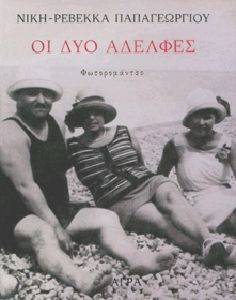ΟΙ ΔΥΟ ΑΔΕΛΦΕΣ ΟΙ ΔΥΟ ΑΔΕΛΦΕΣ