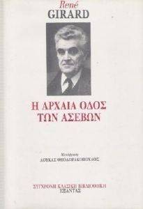 GIRARD RENE Η ΑΡΧΑΙΑ ΟΔΟΣ ΤΩΝ ΑΣΕΒΩΝ