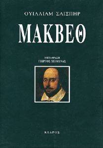 SHAKESPEARE WILLIAM ΜΑΚΒΕΘ