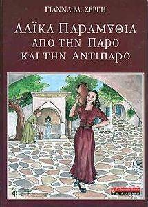 ΛΑΙΚΑ ΠΑΡΑΜΥΘΙΑ ΑΠΟ ΤΗΝ ΠΑΡΟ ΚΑΙ ΤΗΝ ΑΝΤΙΠΑΡΟ ΛΑΙΚΑ ΠΑΡΑΜΥΘΙΑ ΑΠΟ ΤΗΝ ΠΑΡΟ ΚΑΙ ΤΗΝ ΑΝΤΙΠΑΡΟ