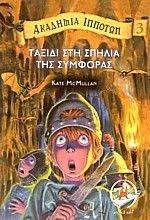 ΑΚΑΔΗΜΙΑ ΙΠΠΟΤΩΝ 3 ΤΑΞΙΔΙ ΣΤΗ ΣΠΗΛΙΑ ΤΗΣ ΣΥΜΦΟΡΑΣ ΑΚΑΔΗΜΙΑ ΙΠΠΟΤΩΝ 3 ΤΑΞΙΔΙ ΣΤΗ ΣΠΗΛΙΑ ΤΗΣ ΣΥΜΦΟΡΑΣ