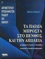 ΤΑ ΠΑΙΔΙΑ ΜΠΡΟΣΤΑ ΣΤΟ ΠΕΝΘΟΣ ΚΑΙ ΤΗΝ ΑΠΩΛΕΙΑ ΤΑ ΠΑΙΔΙΑ ΜΠΡΟΣΤΑ ΣΤΟ ΠΕΝΘΟΣ ΚΑΙ ΤΗΝ ΑΠΩΛΕΙΑ