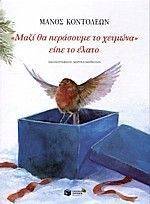 ΜΑΖΙ ΘΑ ΠΕΡΑΣΟΥΜΕ ΤΟ ΧΕΙΜΩΝΑ ΕΙΠΕ ΤΟ ΕΛΑΤΟ ΜΑΖΙ ΘΑ ΠΕΡΑΣΟΥΜΕ ΤΟ ΧΕΙΜΩΝΑ ΕΙΠΕ ΤΟ ΕΛΑΤΟ