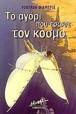 ΤΟ ΑΓΟΡΙ ΠΟΥ ΕΣΩΣΕ ΤΟΝ ΚΟΣΜΟ ΤΟ ΑΓΟΡΙ ΠΟΥ ΕΣΩΣΕ ΤΟΝ ΚΟΣΜΟ