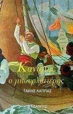 ΚΑΝΑΡΗΣ Ο ΜΠΟΥΡΛΟΤΙΕΡΗΣ ΚΑΝΑΡΗΣ Ο ΜΠΟΥΡΛΟΤΙΕΡΗΣ
