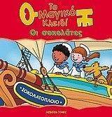 ΟΙ ΣΟΚΟΛΑΤΕΣ ΟΙ ΣΟΚΟΛΑΤΕΣ
