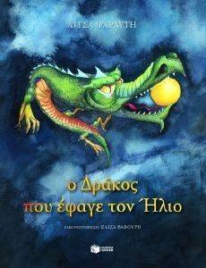 Ο ΔΡΑΚΟΣ ΠΟΥ ΕΦΑΓΕ ΤΟΝ ΗΛΙΟ Ο ΔΡΑΚΟΣ ΠΟΥ ΕΦΑΓΕ ΤΟΝ ΗΛΙΟ