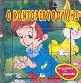 Ο ΚΟΝΤΟΡΕΒΥΘΟΥΛΗΣ (ΜΕ PUZZLE) Ο ΚΟΝΤΟΡΕΒΥΘΟΥΛΗΣ (ΜΕ PUZZLE)