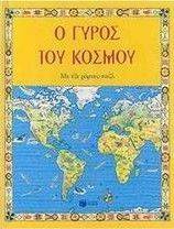 Ο ΓΥΡΟΣ ΤΟΥ ΚΟΣΜΟΥ Ο ΓΥΡΟΣ ΤΟΥ ΚΟΣΜΟΥ