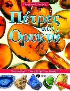 ΠΕΤΡΕΣ ΚΑΙ ΟΡΥΚΤΑ ΠΕΤΡΕΣ ΚΑΙ ΟΡΥΚΤΑ