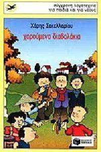 ΧΑΡΟΥΜΕΝΑ ΔΙΑΒΟΛΑΚΙΑ ΧΑΡΟΥΜΕΝΑ ΔΙΑΒΟΛΑΚΙΑ