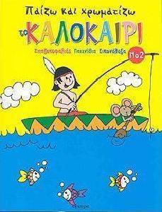 ΠΑΙΖΩ ΚΑΙ ΧΡΩΜΑΤΙΖΩ ΤΟ ΚΑΛΟΚΑΙΡΙ ΝΟ2 ΠΑΙΖΩ ΚΑΙ ΧΡΩΜΑΤΙΖΩ ΤΟ ΚΑΛΟΚΑΙΡΙ ΝΟ2