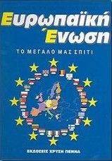 ΕΥΡΩΠΑΙΚΗ ΕΝΩΣΗ ΕΥΡΩΠΑΙΚΗ ΕΝΩΣΗ