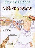 ΙΟΥΛΙΟΣ ΚΑΙΣΑΡΑΣ ΙΟΥΛΙΟΣ ΚΑΙΣΑΡΑΣ
