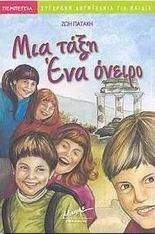 ΜΙΑ ΤΑΞΗ ΕΝΑ ΟΝΕΙΡΟ ΜΙΑ ΤΑΞΗ ΕΝΑ ΟΝΕΙΡΟ