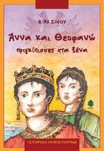 ΑΝΝΑ ΚΑΙ ΘΕΟΦΑΝΩ ΠΡΙΓΚΙΠΙΣΣΕΣ ΣΤΑ ΞΕΝΑ ΑΝΝΑ ΚΑΙ ΘΕΟΦΑΝΩ ΠΡΙΓΚΙΠΙΣΣΕΣ ΣΤΑ ΞΕΝΑ