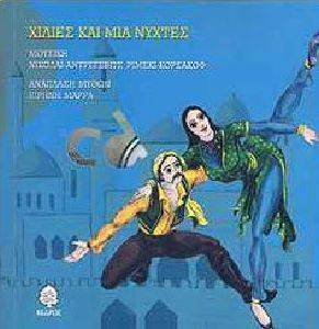 ΧΙΛΙΕΣ ΚΑΙ ΜΙΑ ΝΥΧΤΕΣ, ΣΕΒΑΧ Ο ΘΑΛΑΣΣΙΝΟΣ (ΒΙΒΛΙΟ+CD) ΧΙΛΙΕΣ ΚΑΙ ΜΙΑ ΝΥΧΤΕΣ, ΣΕΒΑΧ Ο ΘΑΛΑΣΣΙΝΟΣ (ΒΙΒΛΙΟ+CD)