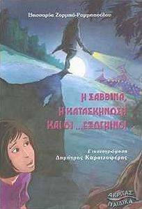 Η ΣΑΒΒΙΝΑ Η ΚΑΤΑΣΚΗΝΩΣΗ ΚΑΙ ΟΙ ΕΞΩΓΗΙΝΟΙ Η ΣΑΒΒΙΝΑ Η ΚΑΤΑΣΚΗΝΩΣΗ ΚΑΙ ΟΙ ΕΞΩΓΗΙΝΟΙ
