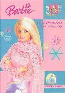 BARBIE � ����������� ��� ������� (������)
