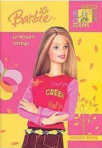 BARBIE ΜΠΕΙΜΠΙ ΣΙΤΕΡ (ΔΕΜΕΝΟ) BARBIE ΜΠΕΙΜΠΙ ΣΙΤΕΡ (ΔΕΜΕΝΟ)