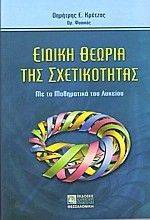 ΕΙΔΙΚΗ ΘΕΩΡΙΑ ΤΗΣ ΣΧΕΤΙΚΟΤΗΤΑΣ 108027947