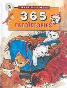 365 ΓΑΤΟΙΣΤΟΡΙΕΣ 365 ΓΑΤΟΙΣΤΟΡΙΕΣ