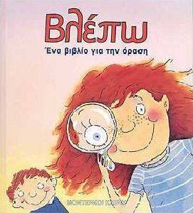ΒΛΕΠΩ ΕΝΑ ΒΙΒΛΙΟ ΓΙΑ ΤΗΝ ΟΡΑΣΗ ΒΛΕΠΩ ΕΝΑ ΒΙΒΛΙΟ ΓΙΑ ΤΗΝ ΟΡΑΣΗ