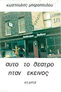 ΑΥΤΟ ΤΟ ΘΕΑΤΡΟ ΗΤΑΝ ΕΚΕΙΝΟΣ 108027996