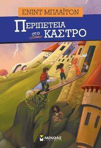 ΠΕΡΙΠΕΤΕΙΑ ΣΤΟ ΚΑΣΤΡΟ 108028033
