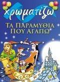 ΤΑ ΩΡΑΙΟΤΕΡΑ ΧΡΙΣΤΟΥΓΕΝΝΑ ΜΕ ΠΑΡΑΜΥΘΙΑ ΠΟΥ ΑΓΑΠΩ ΤΑ ΩΡΑΙΟΤΕΡΑ ΧΡΙΣΤΟΥΓΕΝΝΑ ΜΕ ΠΑΡΑΜΥΘΙΑ ΠΟΥ ΑΓΑΠΩ