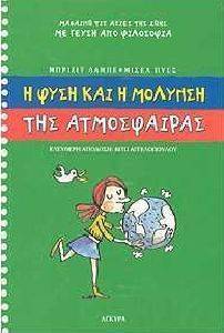 Η ΦΥΣΗ ΚΑΙ Η ΜΟΛΥΝΣΗ ΤΗΣ ΑΤΜΟΣΦΑΙΡΑΣ Η ΦΥΣΗ ΚΑΙ Η ΜΟΛΥΝΣΗ ΤΗΣ ΑΤΜΟΣΦΑΙΡΑΣ